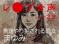 【レ◯プ音声】vol.023 無理やり犯される処女 まゆみ [tumugiko@novel]