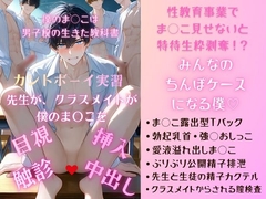 カントボーイ実習 僕のまんこは、男子校の『生きた教科書』……ッ♡ まんこ露出型Tバック装着、排尿、恥垢清拭。連続中出し・おちんちんマドラーで精子カクテル&排泄 [未挿入快感ルーム]