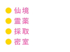 霊薬と引き換えに師匠がαの仙人へ差し出したのは、自分がΩだと知らない美少年僧でした [ヘブン]