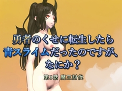 勇者のくせに転生したら青スライムだったのですが、なにか? 第3話 魔王討伐 [Duvel]