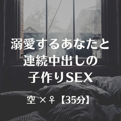 溺愛するあなたと連続中出しの子作りSEX [ふたなり彼女 空-sora-]
