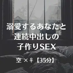 溺愛するあなたと連続中出しの子作りSEX