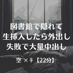 図書館で隠れて生挿入したら外出し失敗で大量中出し