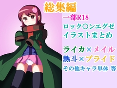 ロック○ンエグゼ 漫画+イラストまとめ【2025】 [バルセロナ愛空蒼心会]
