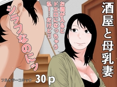 酒屋と母乳妻 [干し椎茸]