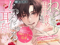 【カップルの甘々いちゃいちゃ同棲セックスを追求♡】超密着…溺愛彼氏に舌圧責めで奥までねっとりじゅるじゅる耳舐めされちゃうASMR♡ [ぴんくのぞうさん]