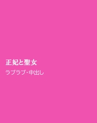 正妃と聖女 [ほりのや]