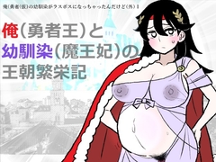 勇仮(外)I～俺(勇者王)と幼馴染(魔王妃)の王朝繁栄記 [羊もの屋]
