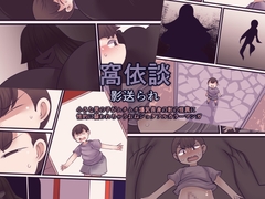 窩依談~影送られ~ [おらんげぱうだー]