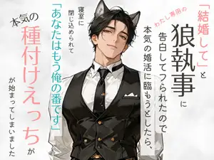 「結婚して」と狼執事に告白してフられたので本気の婚活に臨もうとしたら、寝室に閉じ込められて「あなたはもう俺の番です」と本気の種付けえっちが始まってしまいました