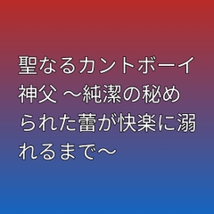 聖なるカントボーイ神父 ～純潔の秘められた蕾が快楽に溺れるまで～ [凜音]