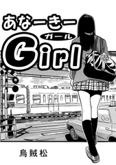 あなーきーGirl