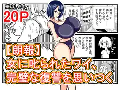 【朗報】女に叱られたワイ、完璧な復讐を思いつく