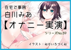 【オナニー実演59】白川みあ～同人誌の女の子に感情移入して実況をしながら、切なげな吐息を漏らし、バイブでくちゅくちゅと音をたてて絶頂～ [ぶらっく&ぼっくす]