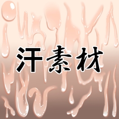 汗素材 [水の木]