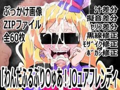 「わんだふるぷり〇ゅあ！」〇ュアフレンディ [p0q]