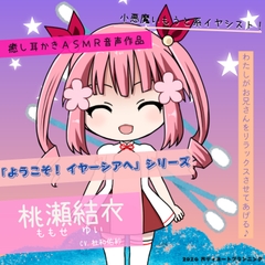 癒し耳かきASMRバイノーラル「ようこそ！イヤーシアへ」05桃瀬結衣 編 [声ディネートプランニング]