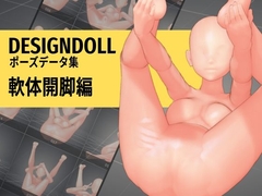 デザインドール ポーズデータ集 軟体開脚編 [DESSIN POSE]