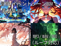 冒険・イベントシーンBGM素材集 Vol.8 [Climber-SSW]