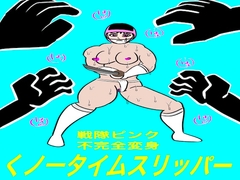 戦隊ピンク不完全変身くノ一タイムスリッパー [bigbear]