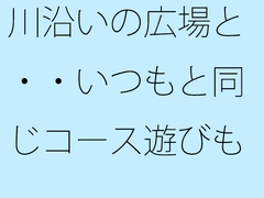 川沿いの広場と・・いつもと同じコース遊びも最終盤・・・白黒の緩急を携えた夕方 [サマールンルン]