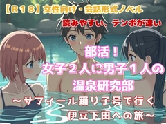 【R18】女性向け・会話形式ノベル 『部活 女子2人に男子1人の温泉研究部』 ～サフィール踊り子号で行く伊豆下田への旅～ [羞恥の体験くらぶ]