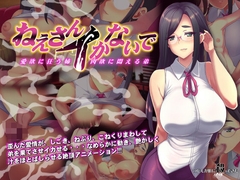 ねえさんイかないで [つじもが町に殺ってきた!!!]