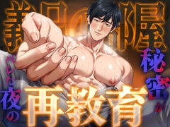 【ネコ専用タチボイス】義兄の部屋×秘密がバレた夜の再教育 [Room801]