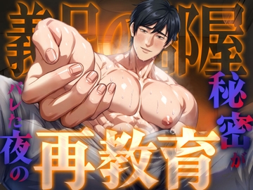 【ネコ専用タチボイス】義兄の部屋×秘密がバレた夜の再教育 [Room801]