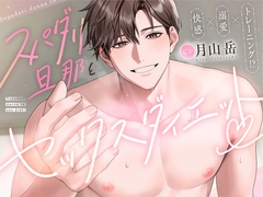 【快感 × 溺愛 × トレーニング！?】スパダリ旦那とセックスダイエット♡ [にゃまれっと]