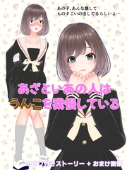 あざといあの人はうんこを我慢している