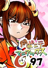 [隔週刊]ポニテマニアックス 第97話 「東京へ行こう」 〜47歳エロビデオ屋店員が深夜バイト中に拾った痴女が最強宇宙人でしたーン〜 [studio みゃーび]