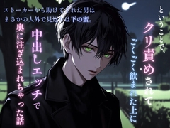 ストーカーから助けてくれた男はまさかの人外で見返りは下の蜜。ということで、クリ責めされてごくごく飲まれた上に中出しエッチで奥に注ぎ込まれちゃった話 [すみれもり]