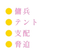 異世界の傭兵団に転生したΩカントが同じ部隊のα団長に「お前がΩだと他の連中に知られたらどうなるか分かってるよな」と野営テントで毎晩口止め料を要求される話 [ヘブン]