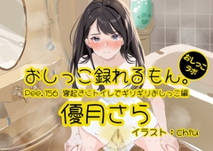 【おしっこ実演】Pee.156優月さらのおしっこ録れるもん。～寝起きにトイレでギリギリおしっこ編～ [おしっこラボ]