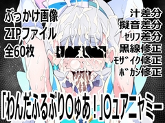 「わんだふるぷり〇ゅあ！」〇ュアニャミー [p0q]