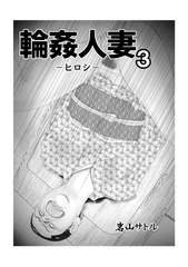 輪○人妻3 ヒロシ [岩山サトル]