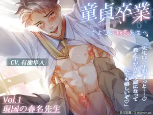 童貞卒業 ～さよなら初恋先生～ vol.1 現国の春名先生