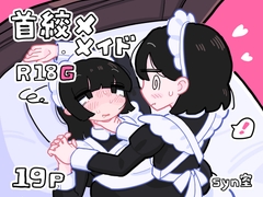 首絞メメイド [syn室]