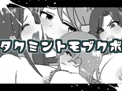 タクミントモブクボ