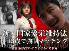 新・国家繁栄維持法 18歳で強○マッチング。変態資産家(56)に孕ませられる世界
