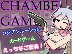 チャンバーゲーム [ハングリーキャンプ]