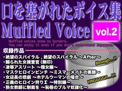口を塞がれたボイス集 〜Muffled Voice〜 (vol.2) [BLACK★BASE]