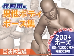 作画用の男性ボディポーズ集 巨漢体型編 [Kaku-Pose]