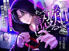 【※ペット扱い注意※】「ちゃーんと認知してるよ。」粘着系"推し"Vtuberの狂アイ監禁身勝手セックス【愛され保証♡】 [ドラッグ×ドロップ]