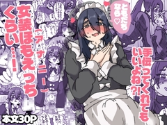 友達なら女装ほもえっち(女装してアナニー♡)くらい手伝ってくれても良いよね‼︎