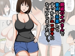 親戚のオバさんで童貞を卒業してすっかりエロガキになってしまった僕…。 [おばすこソウル]