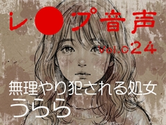【レ◯プ音声】vol.024 無理やり犯される処女 うらら [tumugiko@novel]