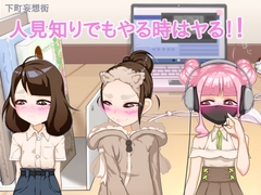 人見知りでもやる時はヤる！/Even a shy lady do it! [下町妄想街]