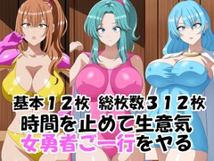 時間を止めて生意気女勇者ご一行をヤる [洗い道]